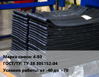 Резиновая смесь 4-93 ГОСТ: ТУ 38 305152-04 от -40 до +70, кг цена от 342 Тг / кг, где купить, условия доставки в Кызылорде и Кызылординской области